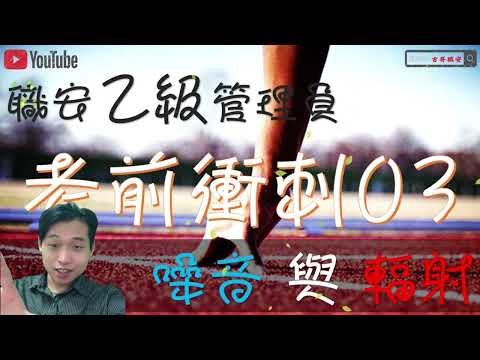 考前衝刺111年 3｜職業安全衛生乙級管理員｜職安考題03