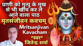 मृतसंजीवन कवचम् | Mritsanjivan Kavacham | By Jitendra Sharma |