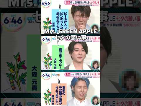 【Mrs. GREEN APPLE】七夕の願い事#shorts #short