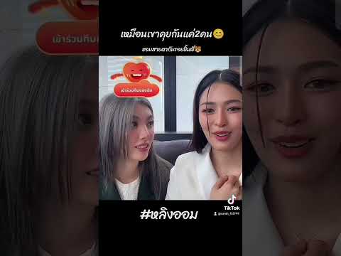 เขาคุยกันอยู่แค่2คน😂 #lingorm #ออมกรณ์นภัส #หลิงหลิงคอง #fyp