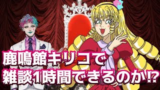 【鹿鳴館キリコ】2年前、そのままデビューしていたら【にじさんじ/ジョー・力一】