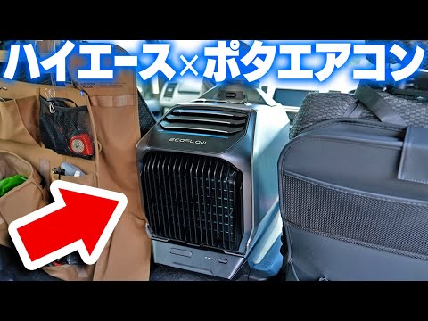 【車中泊】ハイエースにポータブルエアコンを設置する！【EcoFlow WAVE 2】