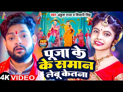 #Video - पूजा के सामान लेबू केतना | Ankush Raja & Shilpi Raj | Pooja Ke Saman Lebu Ketana | Song