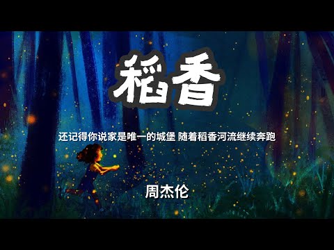 稻香 - 周杰伦「还记得你说家是唯一的城堡 随着稻香河流继续奔跑」 【动态歌词Lyrics】