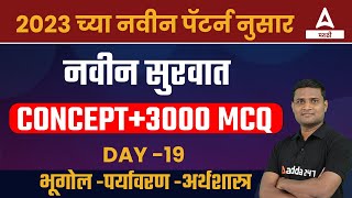 MPSC नवीन पॅटर्न | MPSC New Paper Pattern 2023 | Concept 3000+ MCQ Questions MPSC Exam 2023 | Day 19