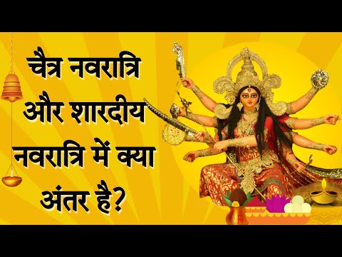 शारदीय नवरात्रि और चैत्र नवरात्रि में क्या मुख्य अंतर है?Chaitra Navratri Aur Shardiya Navratri 2022