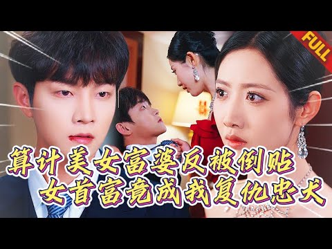 🔥養子被吸血18年，算計美女首富反被倒貼？萬億女總裁竟成我複仇忠犬，大筆砸錢幫我碾碎豪門！#热门短剧 #逆袭 #打脸 #男频 #复仇
