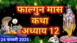 फाल्गुन मास कथा - अध्याय 12 || Falgun Maas Ki Katha Day 12 || Falgun mahatmya adhyay 12