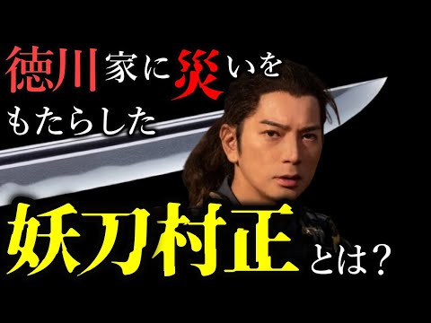 【妖刀と云われた日本刀】徳川家への祟りか、家康が遭遇した数々の悲劇には必ずそこに「村正」がいた。「村正」の血塗られたイメージを作り、妖刀と呼んだ本当の理由は何だったのか？