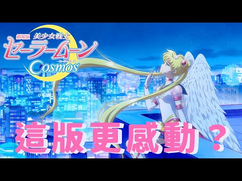 重溫經典！美少女戰士劇場版Cosmos如何刷新我的期待✨