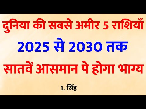 5 राशियाँ जिनकी किस्मत 2025 से करेगी राज! दुनिया भी देखेगी, जब भाग्य बोलेगा | Jyotish