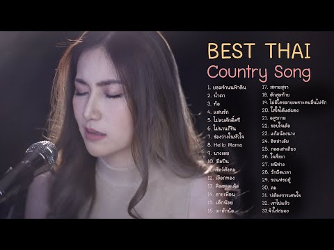 Best Acoustic Thai country song