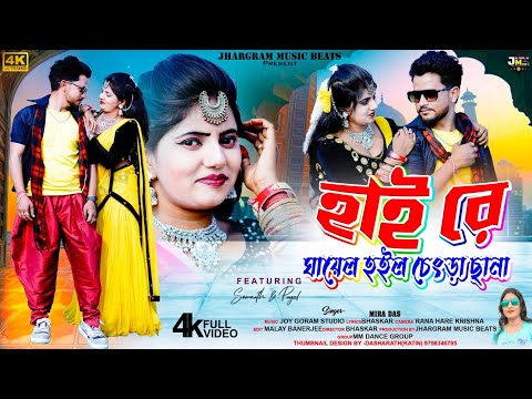 Hai Re | হাই রে | Mira Das new purulia song | Jhargram Music Beats
