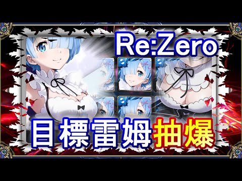 【神魔之塔】抽卡UP！｜️‍🔥目標5張雷姆️‍🔥｜從零開始的異世界生活｜抽完就關