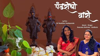 पंढरीची वारी| Pandharichi Wari | Ashadhi ekadashi | Swarada Godbole|Dr.NeelimaDeshpande| Bhaktigeet|