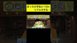 ぼっち大学生のリアルな生活が1分で分かる動画