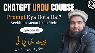 ChatGPT Course EP#01 - Prompt Kya Hota Hai? | Prompt Engineering Urdu Tutorial