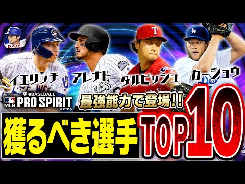 超激アツ！メジャスピ版TS“Throwback”で今後獲得するべき選手TOP10！ガチャシステムはどうなるか？も徹底予想！【メジャスピ/MLB PRO SPIRIT】