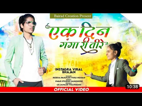 वायरल भजन / एक दिन गंगा री तीरे / Viral Bhajan / Ek din ganga ri Tire / Rekha Parmar, Viru Nehad
