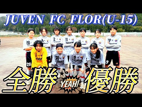 JUVEN FC FLOR(U-15)岐阜県リーグ全勝優勝！