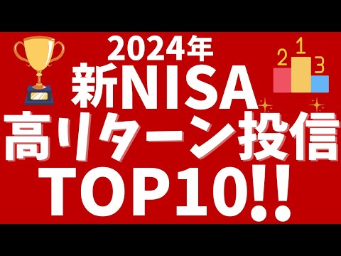 【2024年】新NISAの高リターン投信TOP10！楽天証券のつみたて投資枠、成長投資枠で上昇した投資信託は？