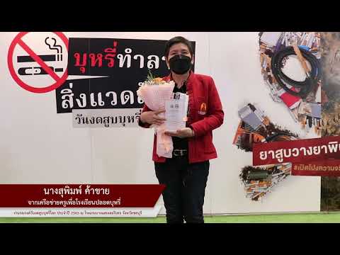 นางสุพิมพ์ ค้าขาย จากเครือข่ายครูเพื่อโรงเรียนปลอดบุหรี่