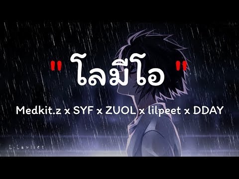โลมีโอ - Medkit.z x SYF x ZUOL x lilpeet x DDAY [เนื้อเพลง]