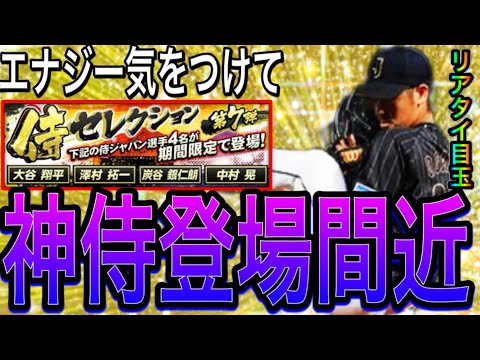 【プロスピA#2059】エナジーみんな大丈夫？そろそろ神侍JAPANガチャ登場！？気になる復刻選手予想！！【プロスピa】