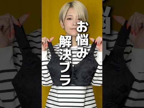 お悩み解決ブラ　#ファッション　#コーデ　#コスメ