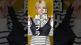 お悩み解決ブラ　#ファッション　#コーデ　#コスメ