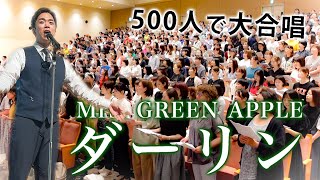【Mrs. GREEN APPLE】「ダーリン」を500人で大合唱しました。本当に素晴らしい曲ですね。