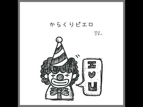 からくりピエロ를 집에서 불러보았다