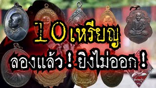 (New)10เหรียญ!ลองแล้ว!ยิงไม่ออก!! วัตถุมงคลมหาอุดหยุดลูกปืน!!