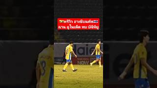 พรีวิว อาเซียนคัพ ฉาน ยูไนเต็ด พบ บีจี ปทุม ยูไนเต็ด  #บอลไทย #บีจีปทุมยูไนเต็ด #ฟุตบอลไทย