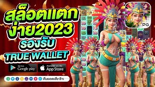 เว็บตรงไม่ผ่านเอเย่นต์ true wallet เว็บตรง สล็อตแตกง่าย สล็อตเว็บตรง 2023