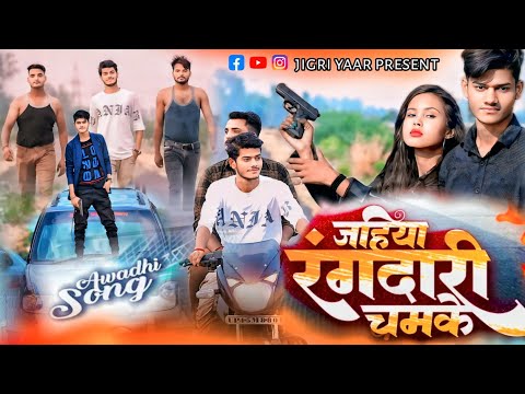 जहिया रंगदारी चमके | Up Song | #video | Jahiya Rangdari Chamke | Up New Song 2024