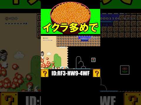 イクラ多めで注文したコース！？ｗ #shorts #マリオメーカー2