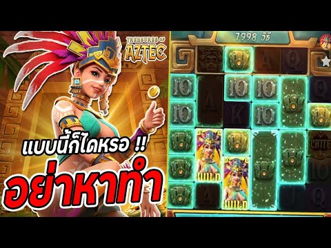 จีจี้สล็อต สล็อตPG Treasures of Aztec สล็อตสาวถ้ำ แบบนี้ก็ได้หรอ SLOTPG !!