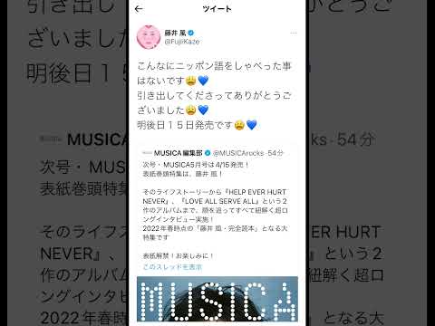 MUSICA表紙決定！！ #藤井風