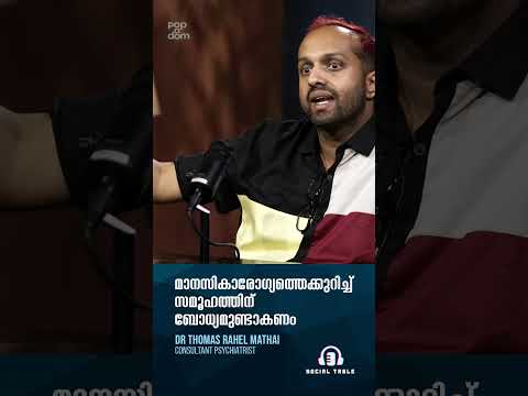 മാനസികാരോഗ്യത്തെക്കുറിച്ച്  സമൂഹത്തിന് ബോധ്യമുണ്ടാകണം.. Mental Health | Social Table @popadom