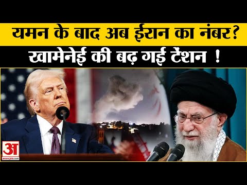 America Warning to Iran: Houthi पर हमले के बाद Donald Trump की Khamenai को खुली धमकी ! | Yemen