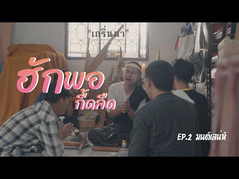 ฮักพอกืดลืด EP.2 มนต์เสน่ห์ [ 4k ]