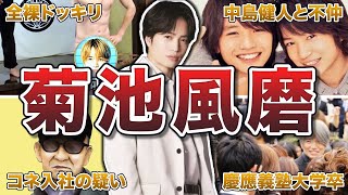 【SexyZone】菊池風磨の面白エピソード50連発
