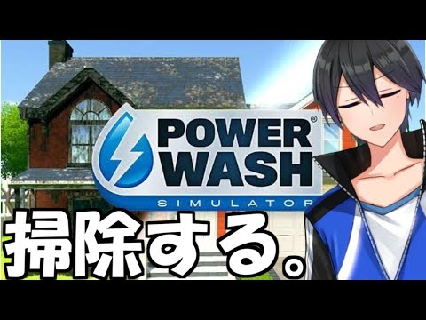 水をブシャーってやって色々綺麗にするゲーム【PowerWash Simulator】