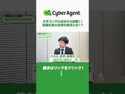 大手コンサル会社から転職！！活躍社員の当時の就活とは！？