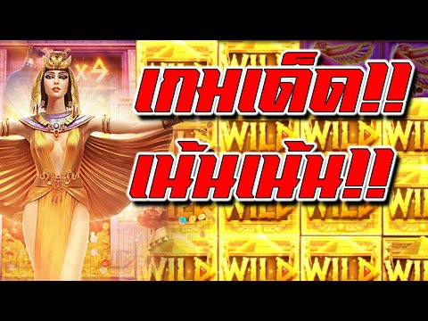 AMBMAX : ซื้อฟรีสปินครีโอพัตรา จัดหนักจัดเต็มเน้นเน้น!!