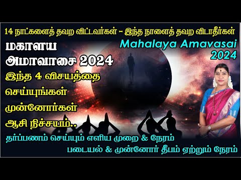 மகாளய அமாவாசை 2024 -  இதை செய்தால் முன்னோர்கள் ஆசி நிச்சயம் | Mahalaya Amavasai 2024