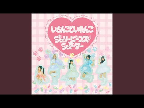 ジェリービーンズ☆シューター