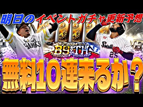 またも最高の無料10連来るか？●●が来るのが確定？明日のイベントガチャ更新予想！【プロスピA】【プロ野球スピリッツ】