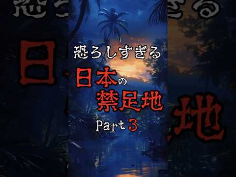 【怖すぎる日本の #禁足地 パート3】 立ち入り禁止のエリア紹介第三弾！ #都市伝説 #雑学 #怖い話 #shorts
